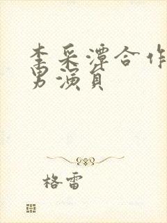 李采潭合作过的男演员