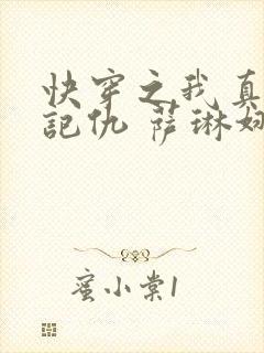 快穿之我真的不记仇 萨琳娜