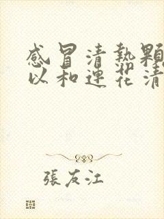 感冒清热颗粒可以和连花清瘟一起吃吗