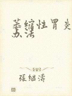 萎缩性胃炎的治办法