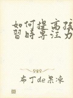 如何提高孩子学习时专注力封面