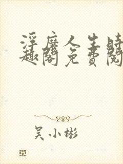 浮糜人生时肆笔趣阁免费阅读