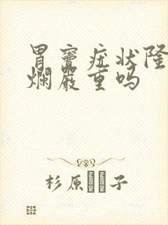 胃窦疣状隆起糜烂严重吗