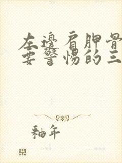 左边肩胛骨疼痛要警惕的三种病