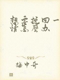 想要挽回一段感情怎么办封面