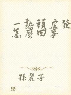 一热头皮发痒是怎么回事封面