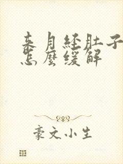 来月经肚子胀痛怎么缓解