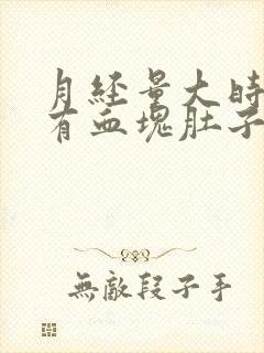 月经量大时间长有血块肚子疼