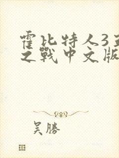 霍比特人3五军之战中文版