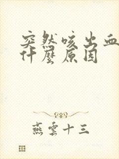 突然咳出血痰是什么原因封面