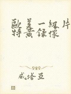 欧美一级片免费特黄录像