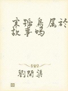 寒号鸟属于寓言故事吗封面