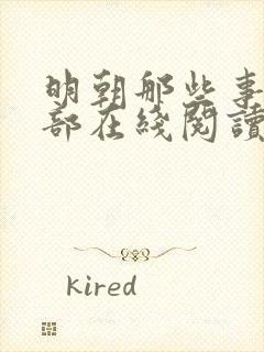 明朝那些事第四部在线阅读免费