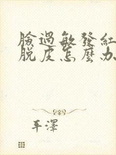 脸过敏发红刺痛脱皮怎么办