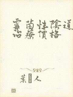 霉菌性阴道发炎治疗价格