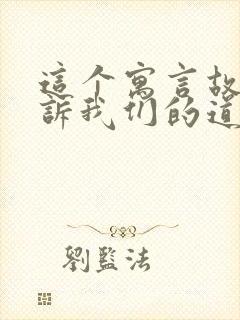 这个寓言故事告诉我们的道理是什么的