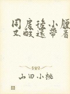 同房后小腹又涨又酸还带着痛