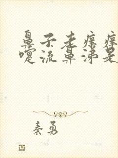 鼻子老痒痒打喷嚏流鼻涕是怎么回事封面