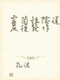 霉菌性阴道发炎反复发作