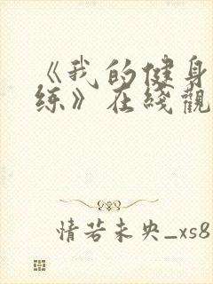 《我的健身男教练》在线观看