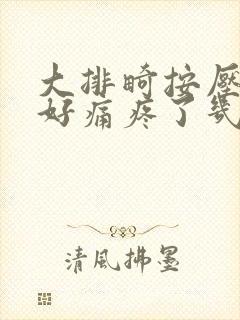 大排畸按压腹部好痛疼了几天