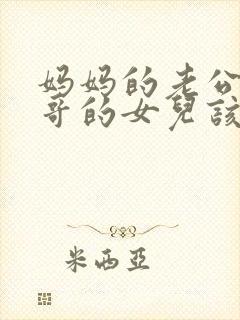 妈妈的老公的哥哥的女儿该如何称呼