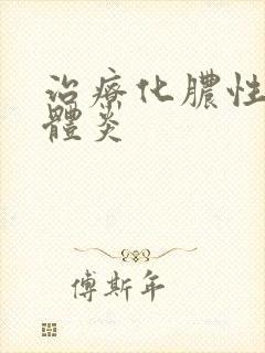 治疗化脓性扁桃体炎