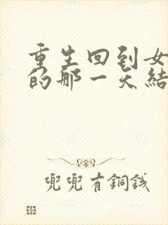 重生回到女儿死的那一天结局