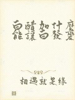 白醋加什么洗发能让白发变黑