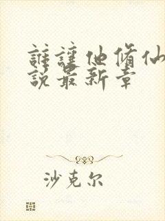 谁让他修仙的小说最新章