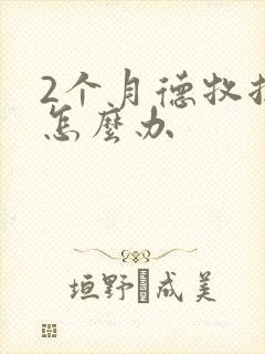 2个月德牧拉稀怎么办