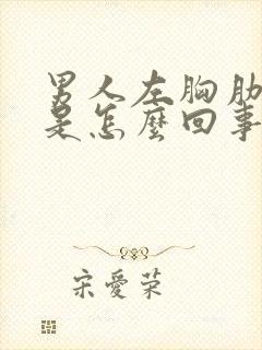 男人左胸肋骨疼是怎么回事