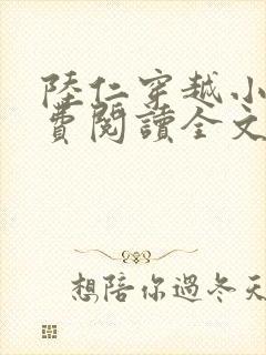 陆仁穿越小说免费阅读全文