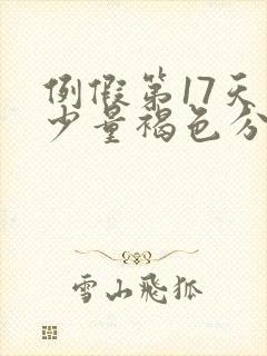 例假第17天有少量褐色分泌物封面