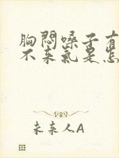 胸闷嗓子有痰上不来气是怎么回事