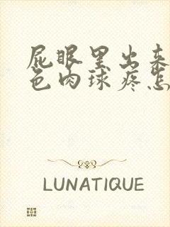 屁眼里出来个红色肉球疼怎么治疗