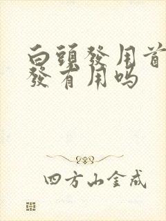 白头发用首乌洗发有用吗