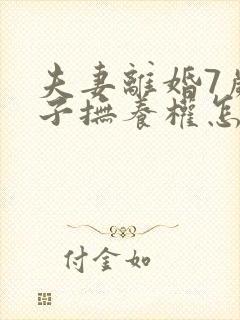 夫妻离婚7岁孩子抚养权怎么判定封面