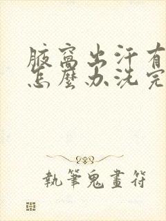 腋窝出汗有异味怎么办洗完澡就好了