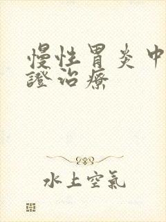 慢性胃炎中医辨证治疗