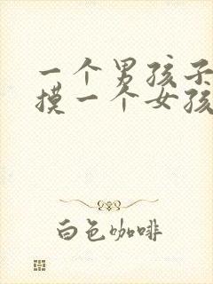 一个男孩子喜欢摸一个女孩子的头封面