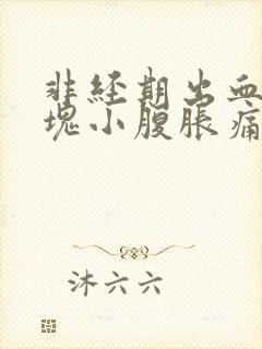 非经期出血带血块小腹胀痛的原因