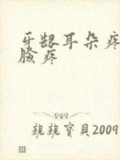 牙龈耳朵疼半边脸疼封面