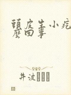 头皮生小疙瘩怎么回事