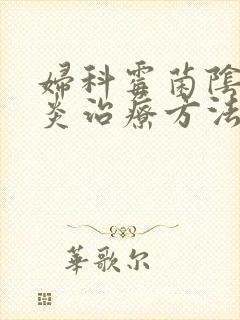 妇科霉菌阴道发炎治疗方法