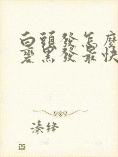 白头发怎么调理变黑发最快的办法