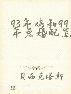 93年鸡和99年兔婚配怎么样