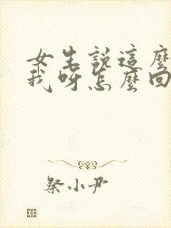 女生说这么喜欢我呀怎么回复