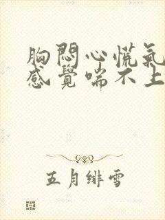 胸闷心慌气短,感觉喘不上气挂什么科封面