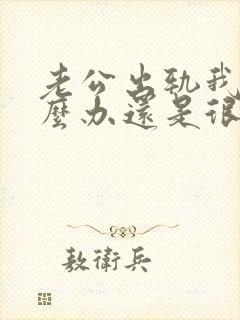 老公出轨我该怎么办还是很爱他我